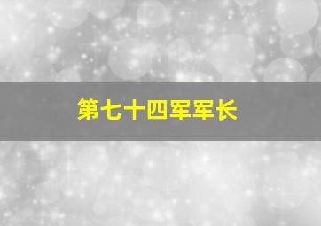 第七十四军军长