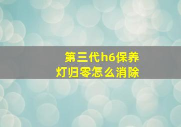 第三代h6保养灯归零怎么消除