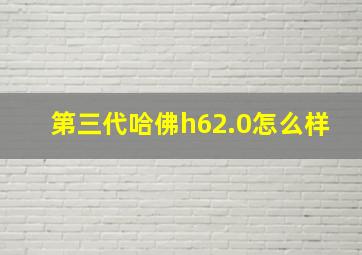 第三代哈佛h62.0怎么样