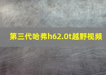 第三代哈弗h62.0t越野视频