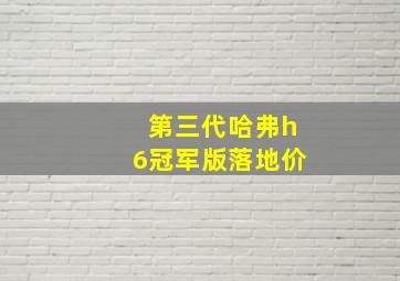 第三代哈弗h6冠军版落地价