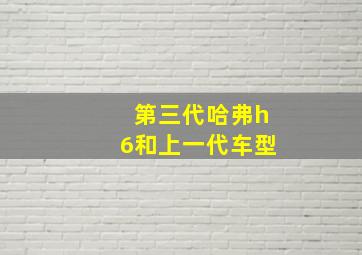 第三代哈弗h6和上一代车型