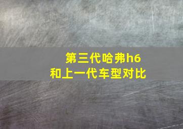 第三代哈弗h6和上一代车型对比