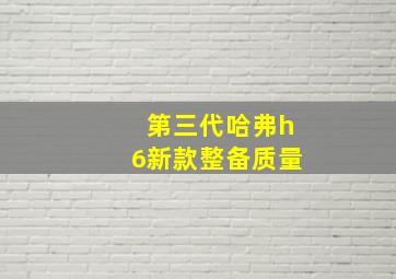 第三代哈弗h6新款整备质量