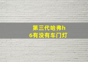 第三代哈弗h6有没有车门灯