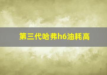 第三代哈弗h6油耗高