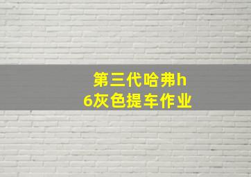 第三代哈弗h6灰色提车作业