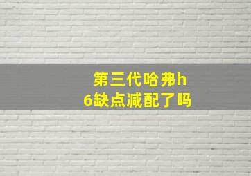 第三代哈弗h6缺点减配了吗