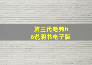 第三代哈弗h6说明书电子版