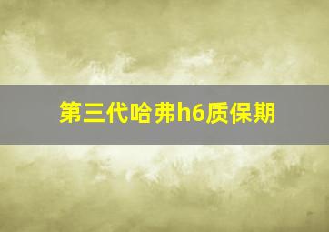 第三代哈弗h6质保期