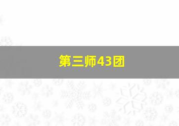 第三师43团