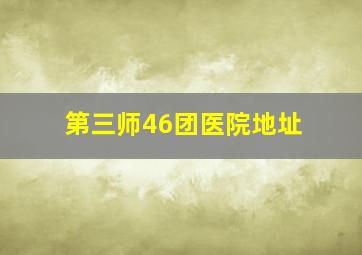 第三师46团医院地址