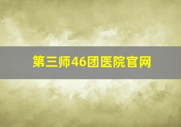 第三师46团医院官网