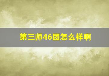 第三师46团怎么样啊