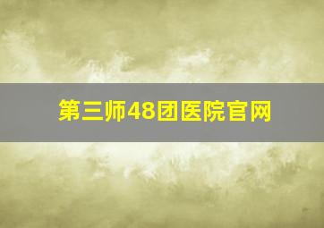 第三师48团医院官网