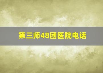 第三师48团医院电话