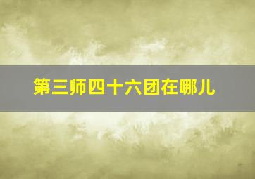 第三师四十六团在哪儿