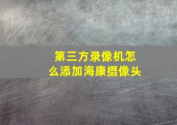 第三方录像机怎么添加海康摄像头