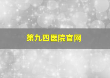 第九四医院官网