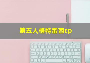 第五人格特雷西cp