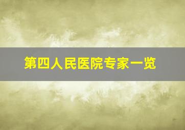 第四人民医院专家一览