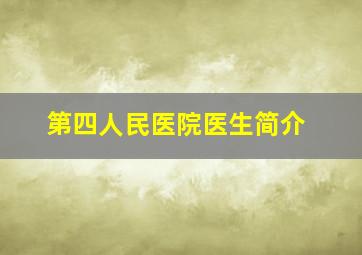 第四人民医院医生简介