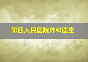 第四人民医院外科医生