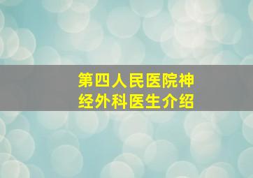 第四人民医院神经外科医生介绍