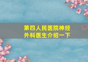 第四人民医院神经外科医生介绍一下