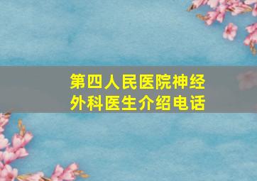 第四人民医院神经外科医生介绍电话