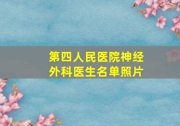 第四人民医院神经外科医生名单照片