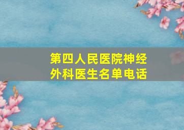 第四人民医院神经外科医生名单电话