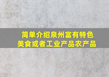 简单介绍泉州富有特色美食或者工业产品农产品