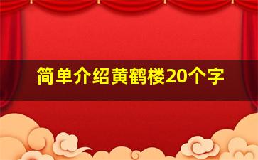 简单介绍黄鹤楼20个字