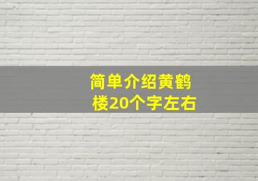 简单介绍黄鹤楼20个字左右