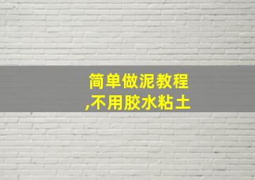 简单做泥教程,不用胶水粘土