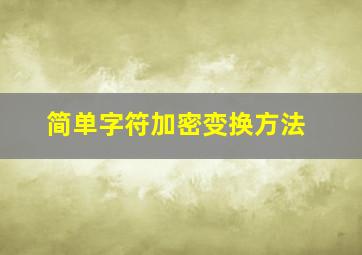 简单字符加密变换方法