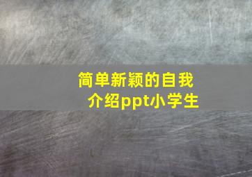 简单新颖的自我介绍ppt小学生