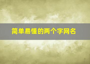 简单易懂的两个字网名