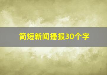 简短新闻播报30个字