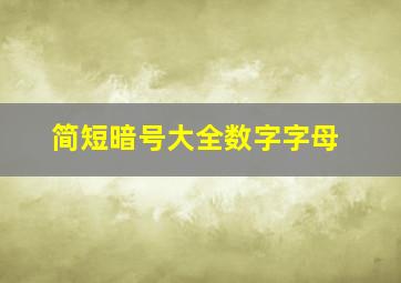 简短暗号大全数字字母