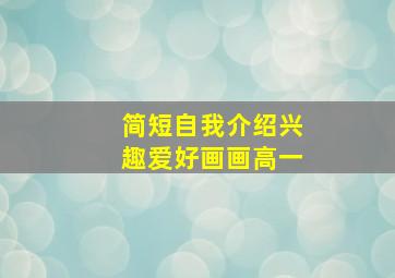 简短自我介绍兴趣爱好画画高一