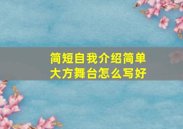 简短自我介绍简单大方舞台怎么写好