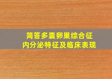 简答多囊卵巢综合征内分泌特征及临床表现