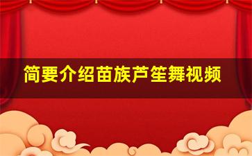 简要介绍苗族芦笙舞视频