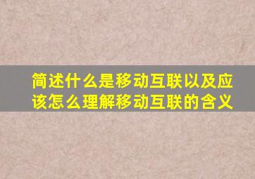 简述什么是移动互联以及应该怎么理解移动互联的含义