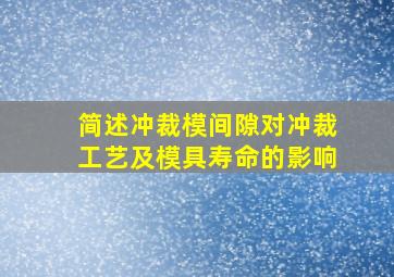 简述冲裁模间隙对冲裁工艺及模具寿命的影响