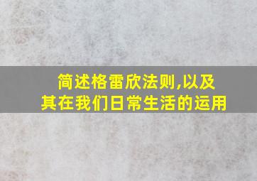 简述格雷欣法则,以及其在我们日常生活的运用