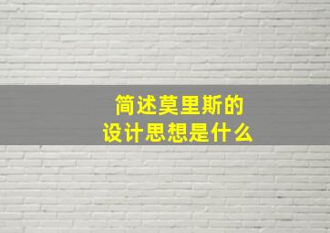 简述莫里斯的设计思想是什么