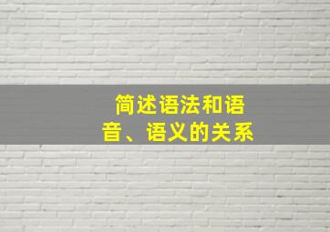 简述语法和语音、语义的关系